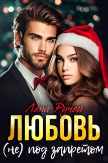 Любовь (не) под запретом - Лена Ручей