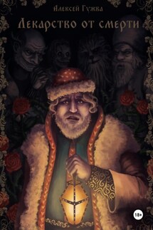 Лекарство от смерти - Алексей Гужва