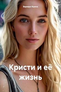 Кристи и её жизнь - Варвара Яшина
