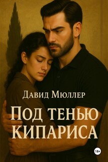 Под тенью кипариса - Давид Мюллер
