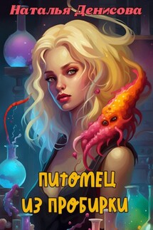 Питомец из пробирки - Наталья Денисова