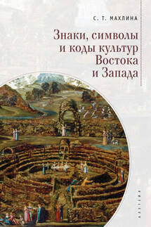 Знаки, символы и коды культур Востока и Запада - Светлана Махлина