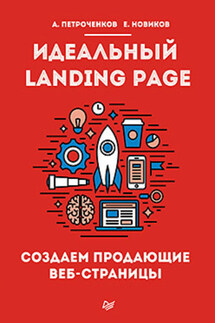 Идеальный Landing Page. Создаем продающие веб-страницы - А. С. Петроченков, Е. С. Новиков