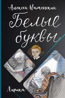 Белые буквы - Алексей Каменский