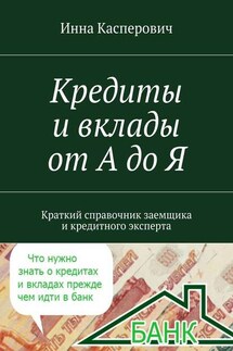 Кредиты и вклады от А до Я - Инна Касперович