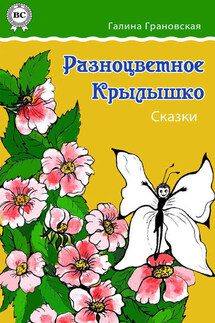 Разноцветное Крылышко. Сказки - Галина Грановская