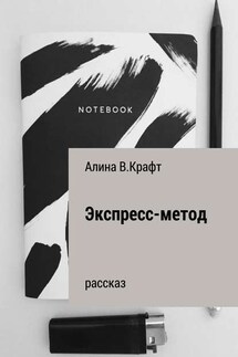 Экспресс-метод - Алина Крафт