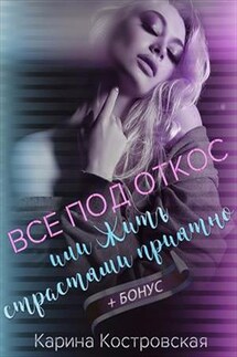 Все под откос, или Жить страстями приятно - Карина Костровская