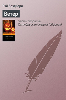 Ветер - Рэй Брэдбери