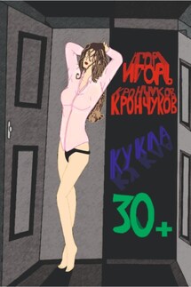 Кукла 30+ - Игорь Крончуков