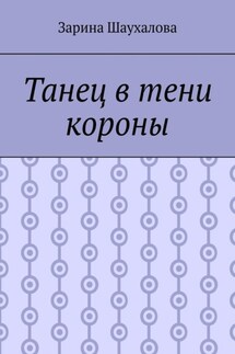 Танец в тени короны - Зарина Шаухалова