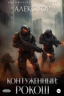 Контуженный: РОКОШ - Алекс Гор
