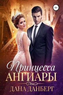 Принцесса Ангиары - Дана Данберг