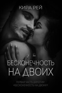 Бесконечность на двоих - Кира Маковецкая