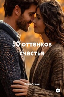 50 оттенков счастья - Сергей Глушан