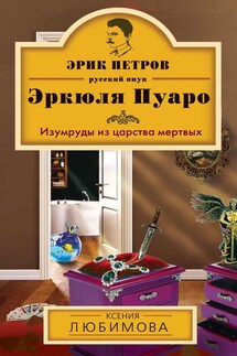 Изумруды из царства мертвых - Ксения Любимова, Литагент «Эксмо»