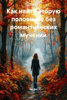 Как найти вторую половинку без романтических мучений - Bar Ben