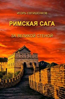 Римская сага. За великой стеной - Игорь Евтишенков