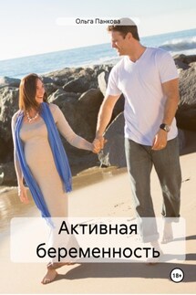 Активная беременность - Ольга Панкова