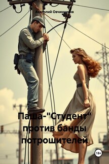 Паша-"Студент" против банды потрошителей - Анатолий Овчинников