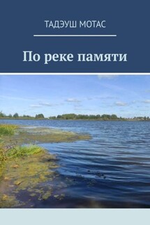 По реке памяти - Тадэуш Мотас