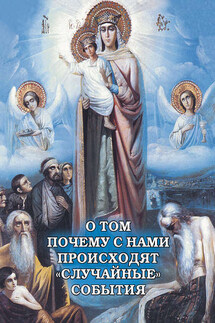 О том, почему с нами происходят «случайные» события - Алексей Фомин