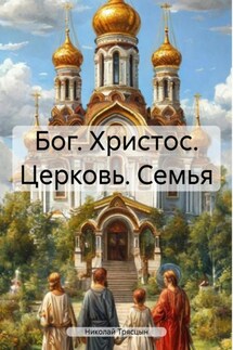 Бог. Христос. Церковь. Семья - Николай Трясцын