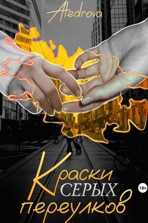 Краски серых переулков - Aledrova A.