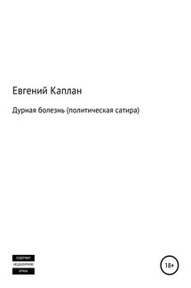 Дурная болезнь (политическая сатира) - Евгений Каплан