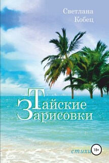 Тайские зарисовки - Светлана Кобец