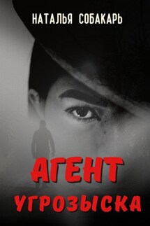 Агент угрозыска - Наталья Собакарь