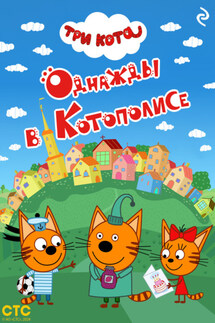 Три кота. Однажды в Котополисе - Коллектив авторов