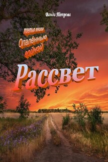 Рассвет. Издание третье на русском языке - Ванда Петрова