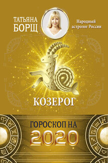 Козерог. Гороскоп на 2020 год - Татьяна Борщ