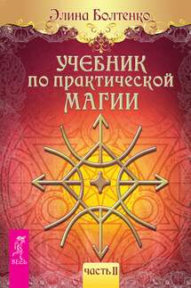 Учебник по практической магии. Часть 2 - Элина Болтенко