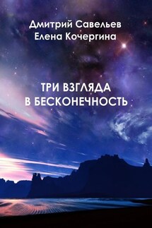 Три взгляда в бесконечность - Дмитрий Сергеевич Савельев, Елена Михайловна Кочергина