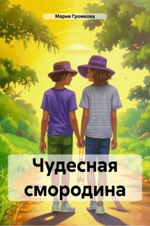 Чудесная смородина - Мария Громкова