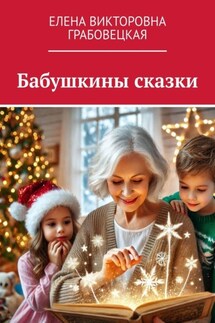 Бабушкины сказки - Елена Грабовецкая