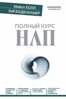 Полный курс НЛП - Л. Майкл Холл, Боб Г. Боденхамер