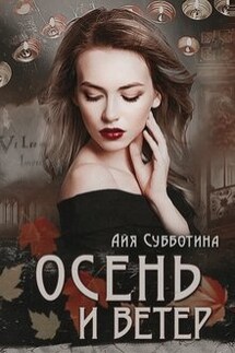 Осень и Ветер - Айя Субботина