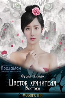 Цветок хранителя Востока - Фьора Туман
