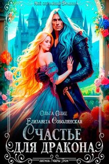 Счастье для дракона - Ольга Олие