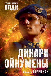 Волчонок - Генри Олди