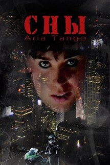 Сны - Aria Tango