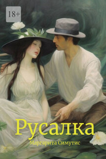 Русалка - Маргарита Симутис