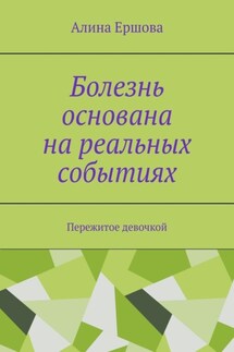 Болезнь основана на реальных событиях. Пережитое девочкой - Алина Ершова