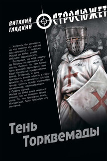 Тень Торквемады - Виталий Гладкий