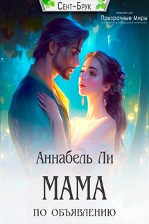 Мама по объявлению - Аннабель Ли