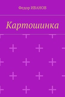 Картошинка - Федор Иванов