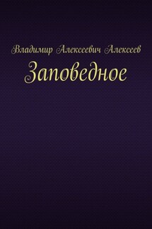Заповедное - Владимир Алексеев